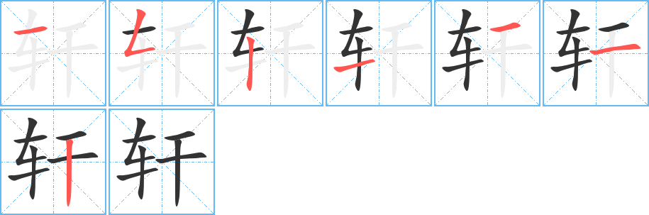 軒字的筆順分步演示