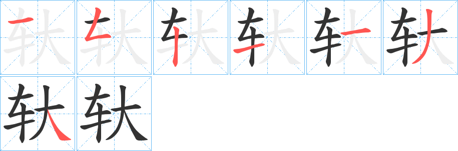 轪字的筆順分步演示