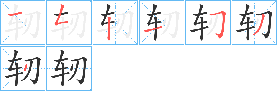 軔字的筆順分步演示