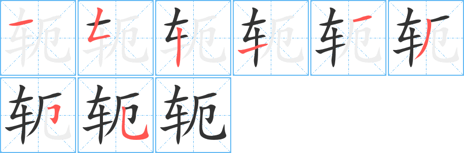 軛字的筆順分步演示