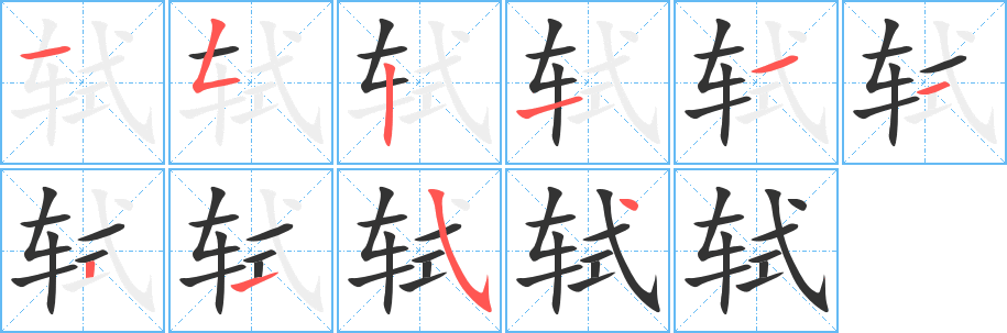 軾字的筆順分步演示