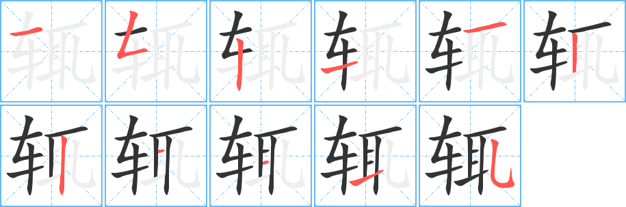 輒字的筆順分步演示