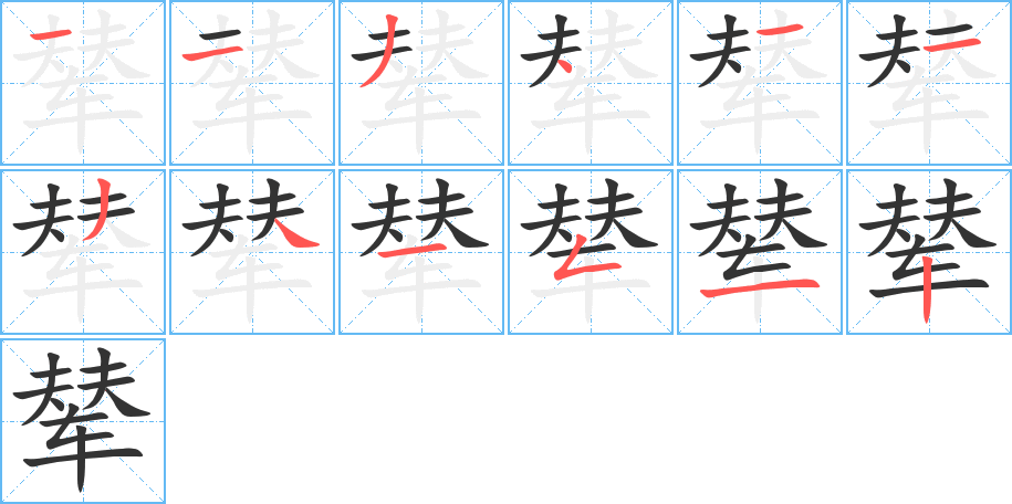 輦字的筆順分步演示