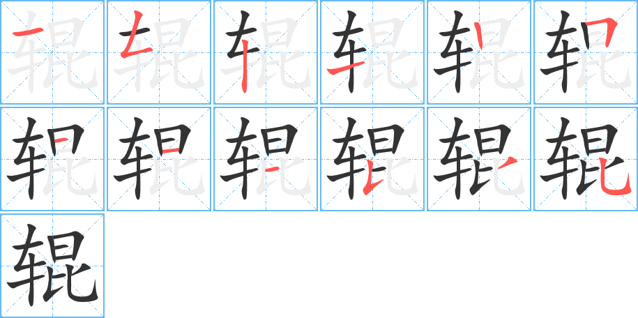 輥字的筆順分步演示