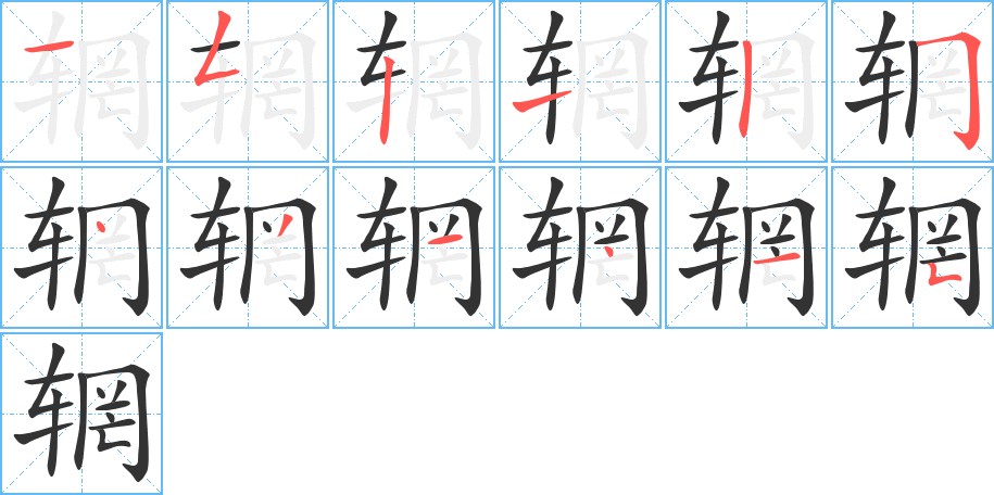 輞字的筆順分步演示