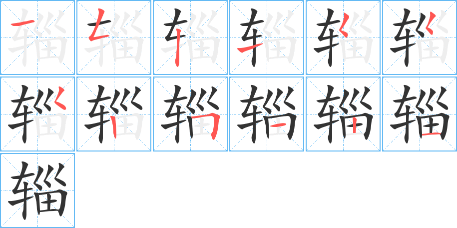 輜字的筆順分步演示