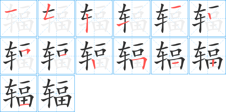 輻字的筆順分步演示