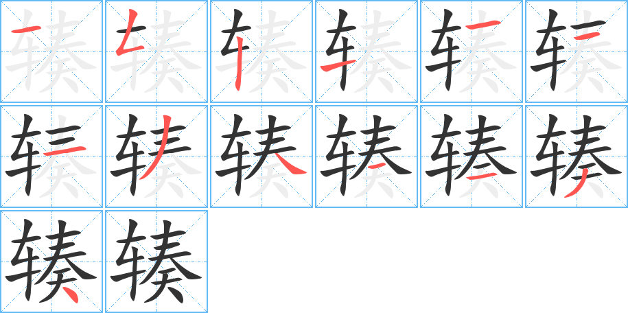 輳字的筆順分步演示