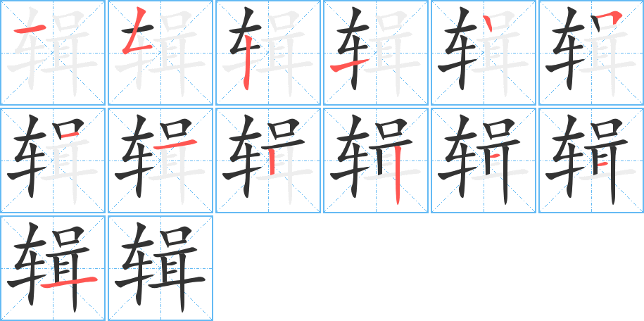 輯字的筆順分步演示