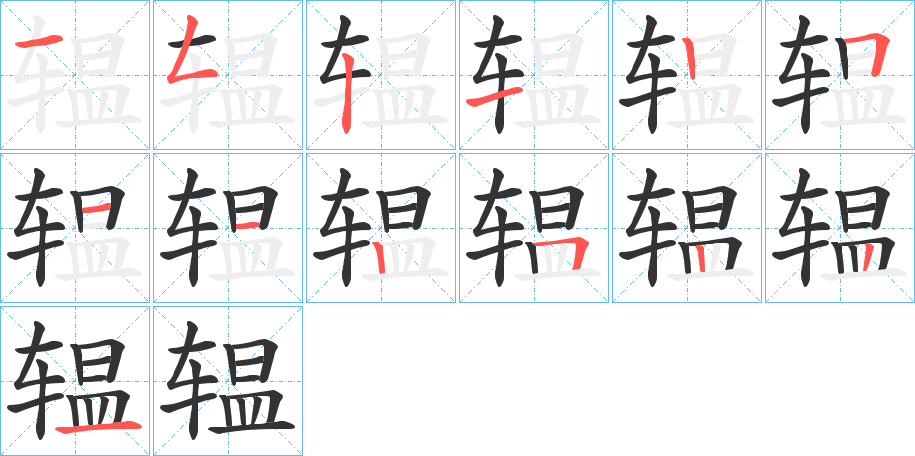 辒字的筆順分步演示