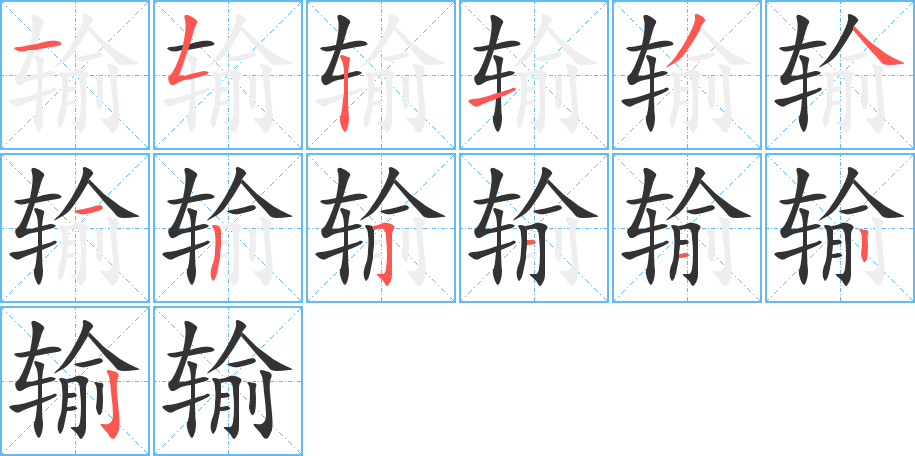 輸字的筆順分步演示