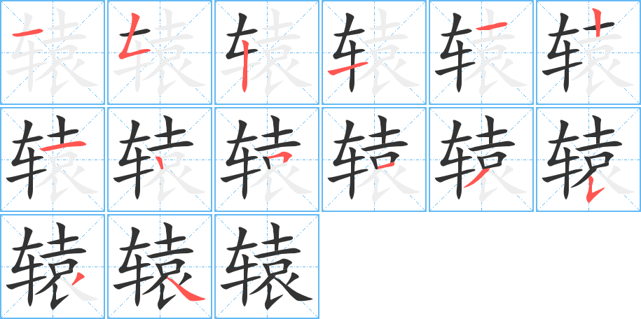 轅字的筆順分步演示