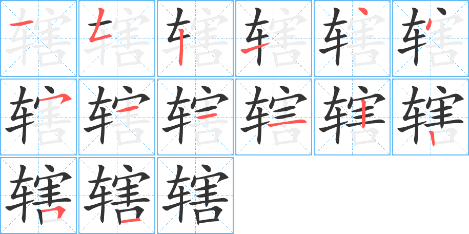 轄字的筆順分步演示