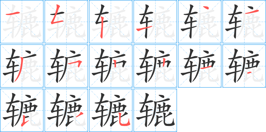 轆字的筆順分步演示