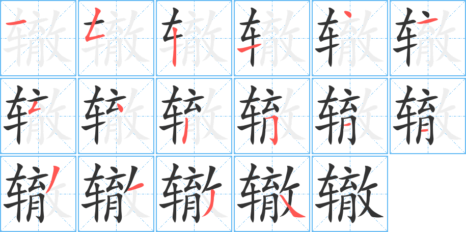 轍字的筆順分步演示