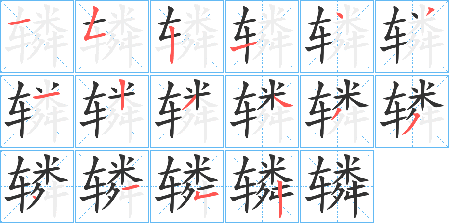 轔字的筆順分步演示