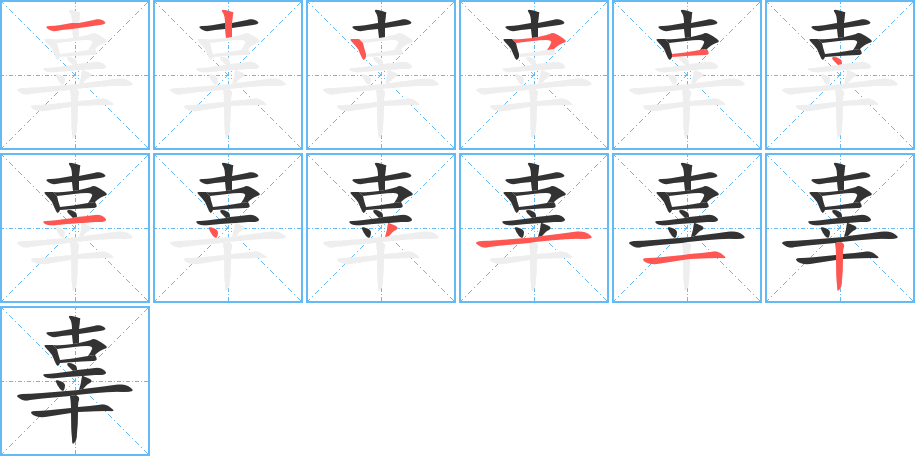 辜字的筆順?lè)植窖菔?></p>
<h2>辜的釋義：</h2>
辜<br />gū<br />罪：無(wú)辜。辜功（罪行）。死有余辜。<br />負(fù)，背：辜負(fù)。<br />姓。<br />筆畫(huà)數(shù)：12；<br />部首：辛；<br />筆順編號(hào)：122514143112<br />
<p>上一個(gè)：<a href='bs10396.html'>辝的筆順</a></p>
<p>下一個(gè)：<a href='bs10394.html'>豞的筆順</a></p>
<h3>相關(guān)筆畫(huà)筆順</h3>
<p class=