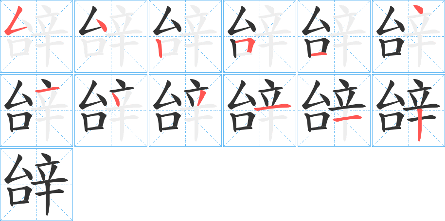 辝字的筆順分步演示