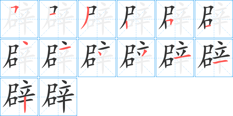 辟字的筆順分步演示