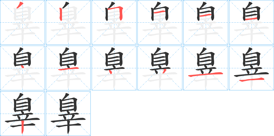 辠字的筆順分步演示