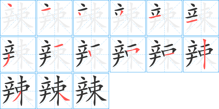 辣字的筆順分步演示