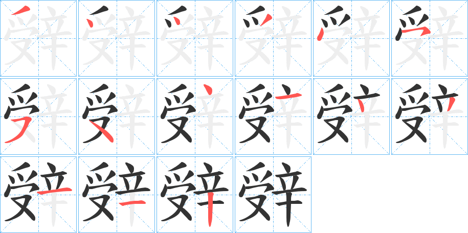 辤字的筆順分步演示