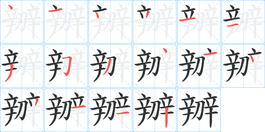 辧字的筆順分步演示