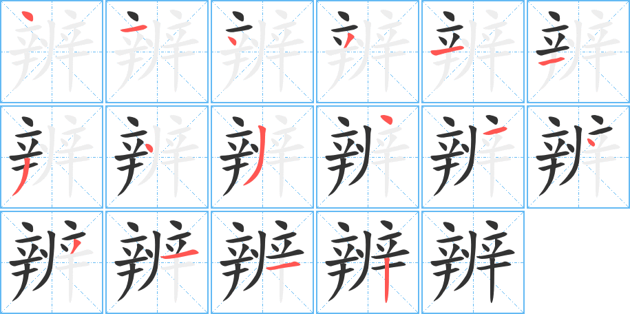 辨字的筆順分步演示