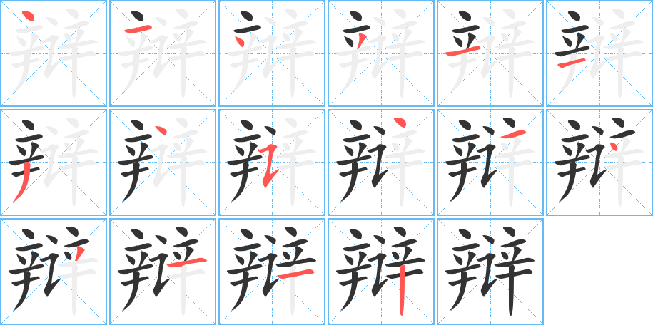 辯字的筆順分步演示