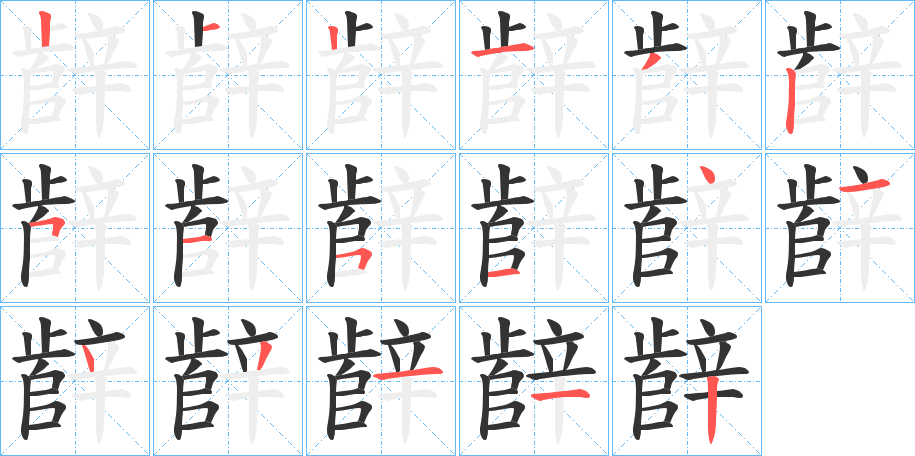 辪字的筆順?lè)植窖菔?></p>
<h2>辪的釋義：</h2>
辪<br />xuē<br />古同“辥”。<br />筆畫數(shù)：17；<br />部首：辛；<br />筆順編號(hào)：21213251514143112<br />
<p>上一個(gè)：<a href='bs17394.html'>謷的筆順</a></p>
<p>下一個(gè)：<a href='bs17392.html'>辮的筆順</a></p>
<h3>相關(guān)筆畫筆順</h3>
<p class=