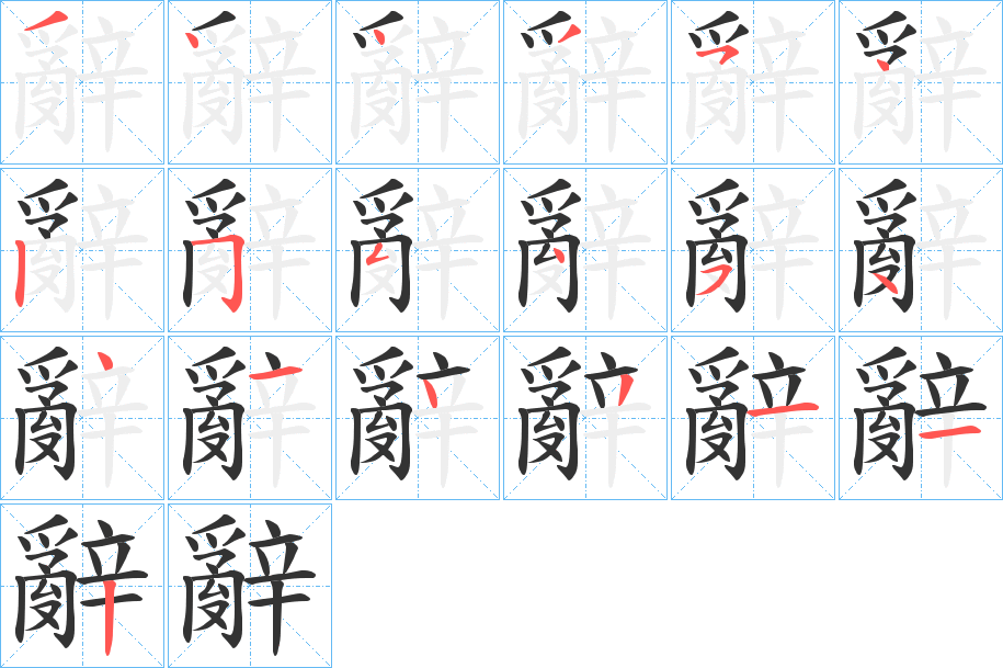 辭字的筆順分步演示