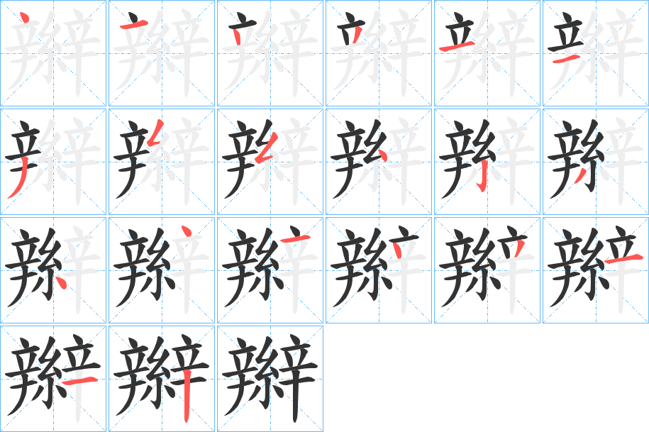 辮字的筆順分步演示