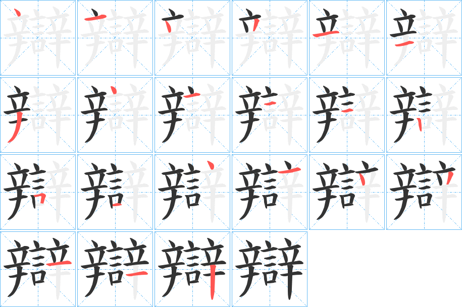 辯字的筆順分步演示