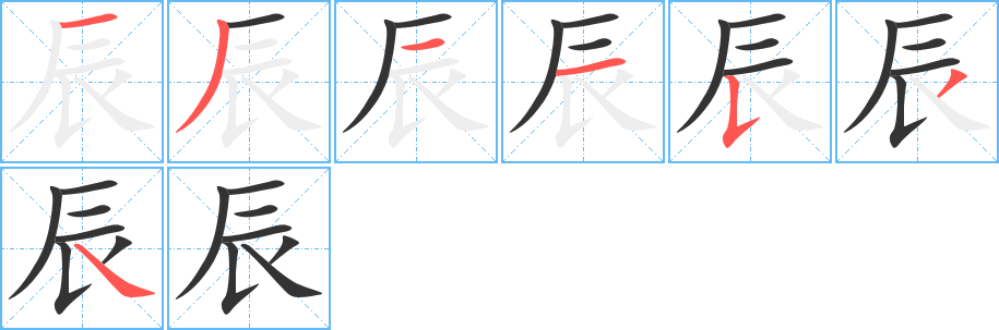 辰字的筆順?lè)植窖菔?></p>
<h2>辰的釋義：</h2>
辰<br />chén<br />地支的第五位，屬龍。<br />用于記時(shí)：辰時(shí)（上午七點(diǎn)至九點(diǎn)）。<br />時(shí)日：辰光。時(shí)辰。誕辰。<br />日、月、星的總稱：北辰（北極星）。星辰。<br />古同“晨”，清早。<br />筆畫數(shù)：7；<br />部首：辰；<br />筆順編號(hào)：1311534<br />
<p>上一個(gè)：<a href='bs3541.html'>赤的筆順</a></p>
<p>下一個(gè)：<a href='bs3539.html'>車的筆順</a></p>
<h3>相關(guān)筆畫筆順</h3>
<p class=