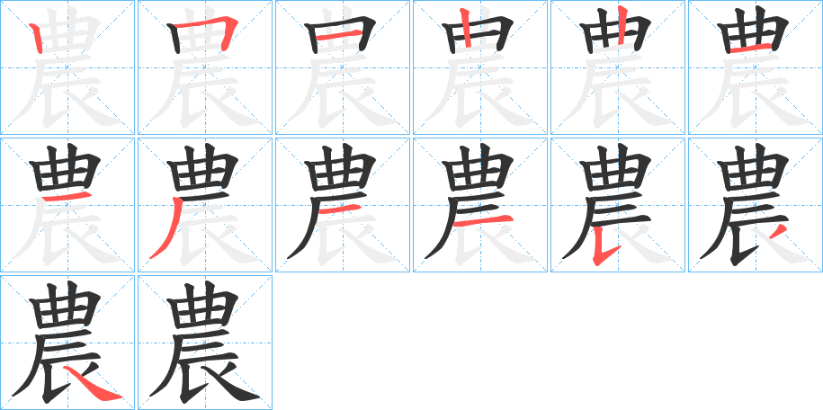 農字的筆順分步演示