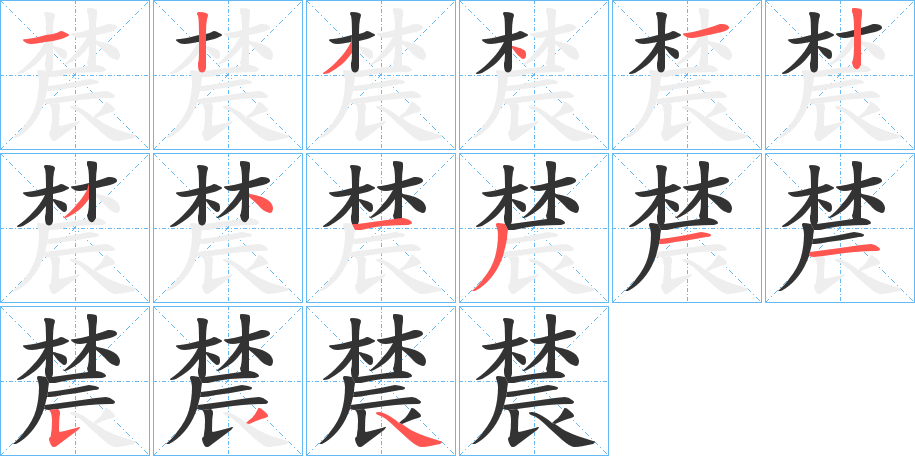 辳字的筆順分步演示