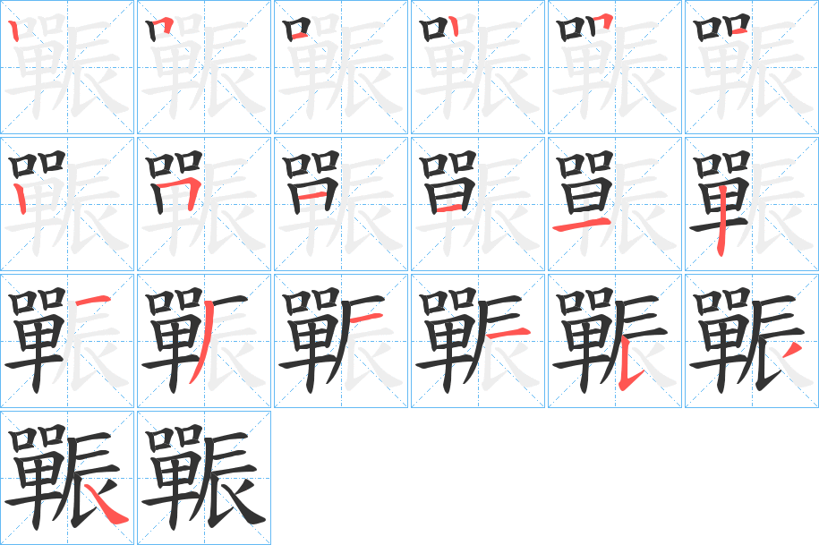 辴字的筆順分步演示