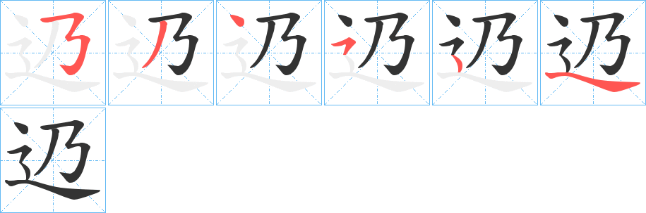 辸字的筆順分步演示