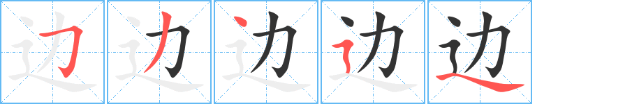 邊字的筆順分步演示