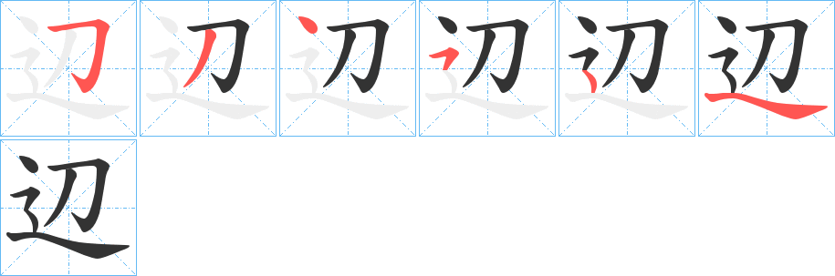 辺字的筆順分步演示