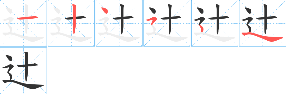 辻字的筆順分步演示