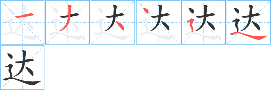 達字的筆順分步演示