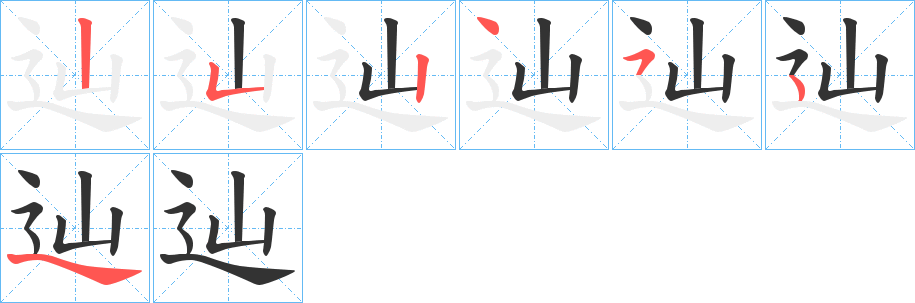 辿字的筆順分步演示