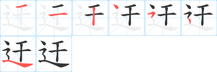 迀字的筆順分步演示