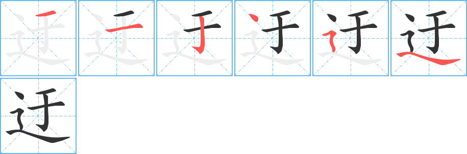 迂字的筆順分步演示