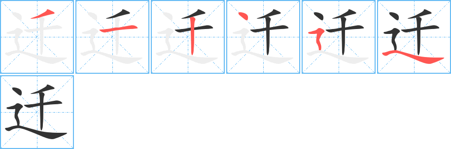 遷字的筆順分步演示