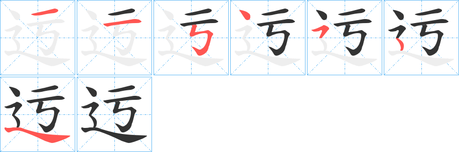 迃字的筆順分步演示