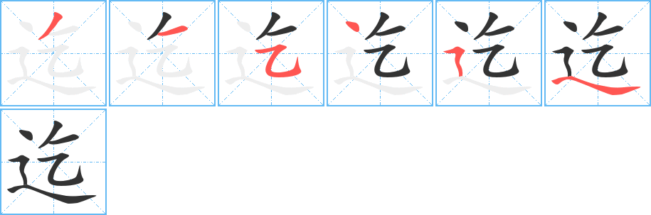 迄字的筆順分步演示