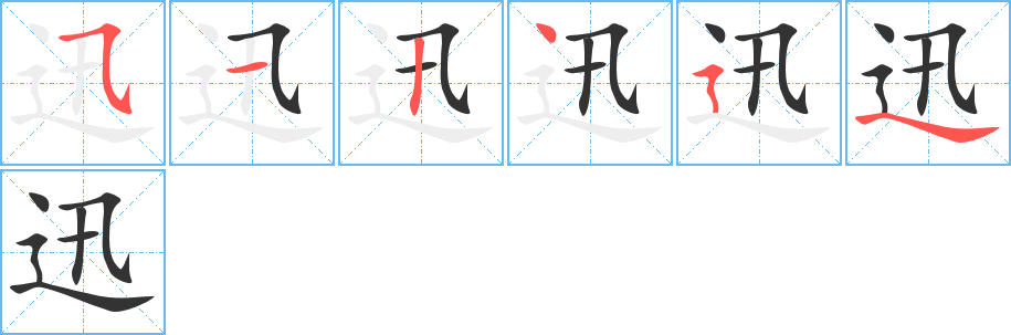 迅字的筆順?lè)植窖菔?></p>
<h2>迅的釋義：</h2>
迅<br />xùn<br />快：迅速。迅即。迅疾。迅捷。迅猛。迅雷不及掩耳。<br />筆畫(huà)數(shù)：6；<br />部首：辶；<br />筆順編號(hào)：512454<br />
<p>上一個(gè)：<a href='bs939.html'>迆的筆順</a></p>
<p>下一個(gè)：<a href='bs937.html'>遷的筆順</a></p>
<h3>相關(guān)筆畫(huà)筆順</h3>
<p class=