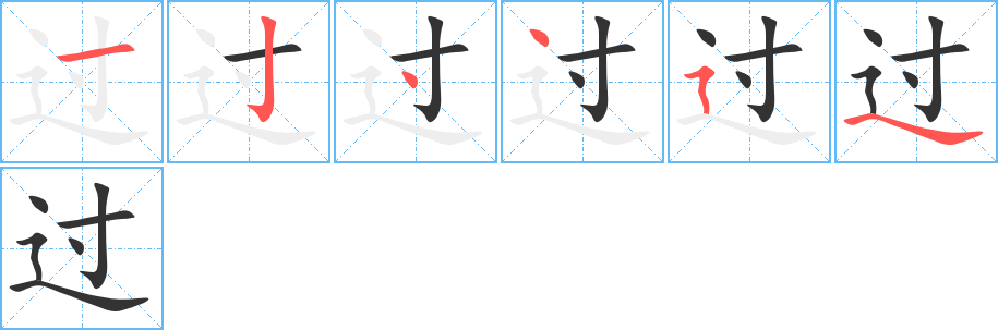 過字的筆順分步演示